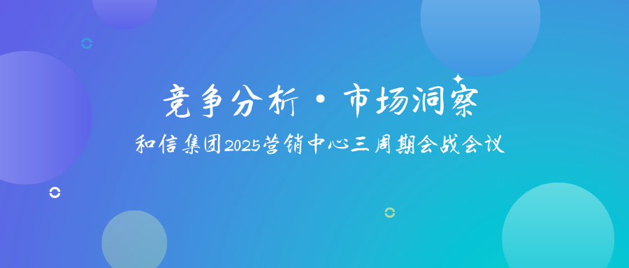 和信集团2025营销中心‘三周期会战’圆满落幕